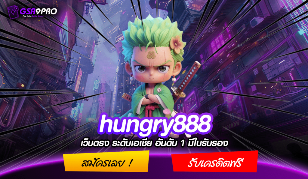 Hungry888 เข้าสู่ระบบ เว็บตรง คุณภาพสูง นำเข้าจากต่างประเทศ