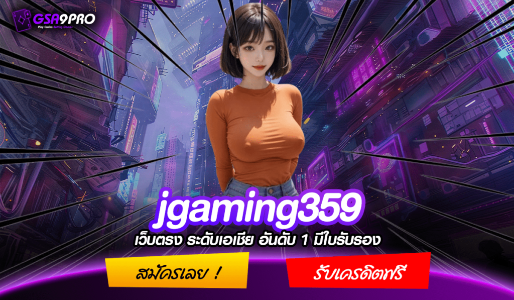 jgaming359 ศูนย์รวมเกมสล็อต อันดับ 1 ในไทย ยอดนิยมที่สุด