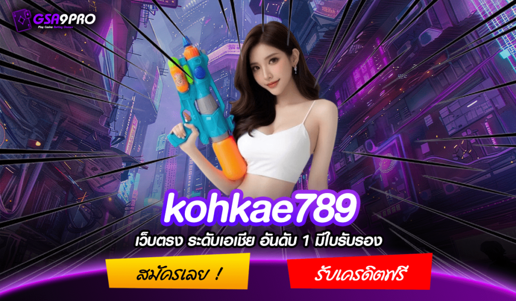 Kohkae789 ทางเข้า เว็บสล็อตเปิดใหม่ แจกโปรโมชั่นคืนยอดเสีย 5%