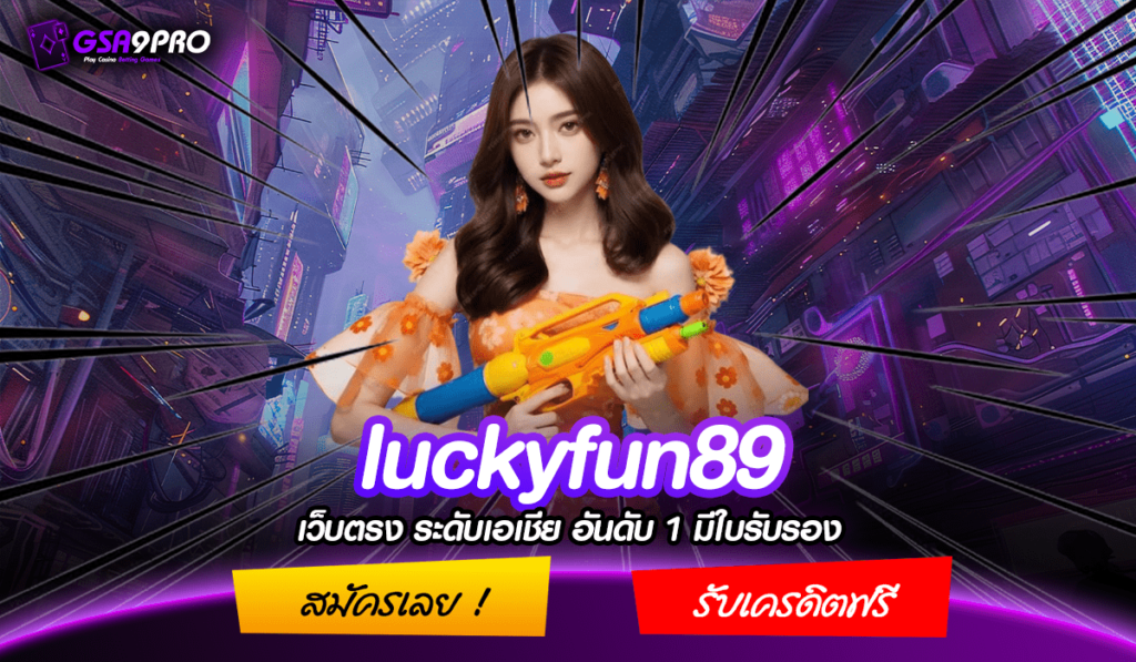 Luckyfun89 เว็บตรงอันดับ 1 คนไทยเล่นเยอะ มาตรฐานสากลระดับโลก