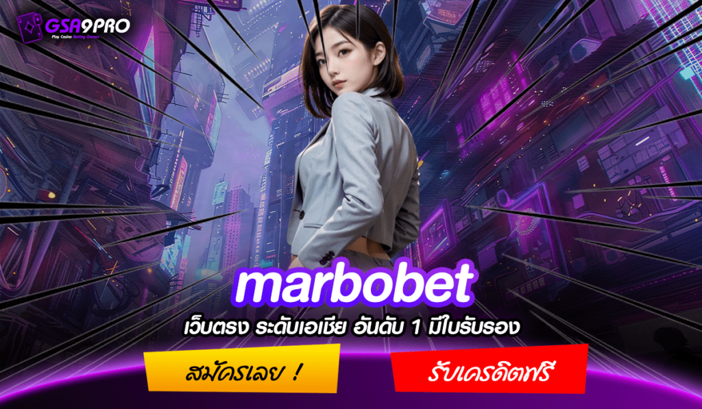 marbobet สล็อตเว็บตรง ล่าสุด รวมทุกค่าย ลิขสิทธิ์แท้จากยุโรป