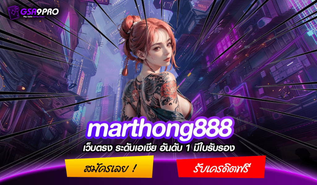 marthong888 เว็บตรง รวมเกมทุกค่าย แจกจริง อันดับ 1 ของไทย