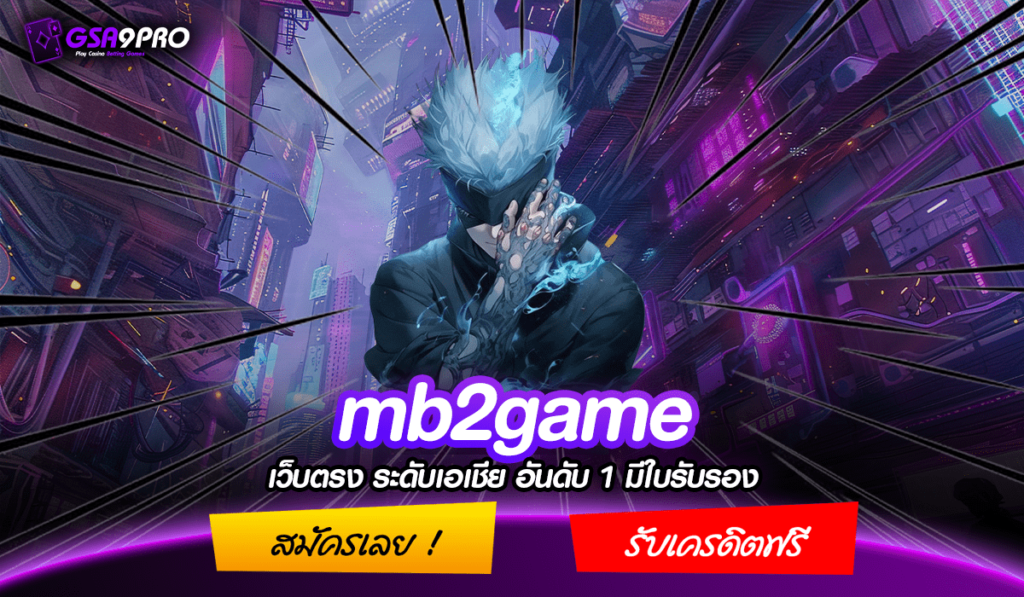 mb2game ทางเข้า เว็บแท้ลิขสิทธิ์ จากต่างประเทศ อเมริกา เว็บใหญ่