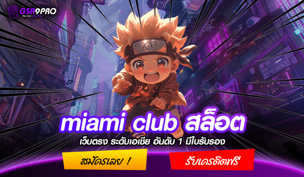 Miami Club สล็อต เว็บนอกของแท้ มาตรฐานสูง จ่ายหนักโบนัสสูง