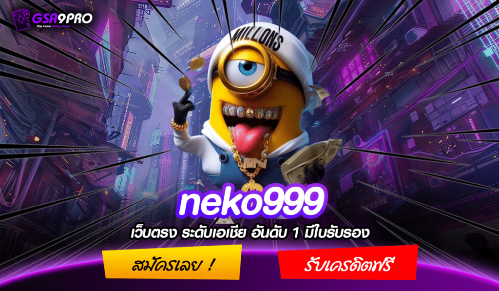 neko999 ทางเข้า สล็อตเว็บตรง จากนอก เกมลิขสิทธิ์แท้ จากยุโรป