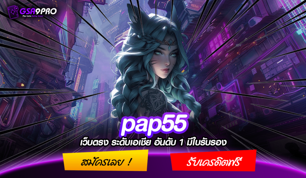 PAP55 ทางเข้าตรง เว็บแท้ ลิขสิทธิ์จากต่างประเทศ อเมริกา