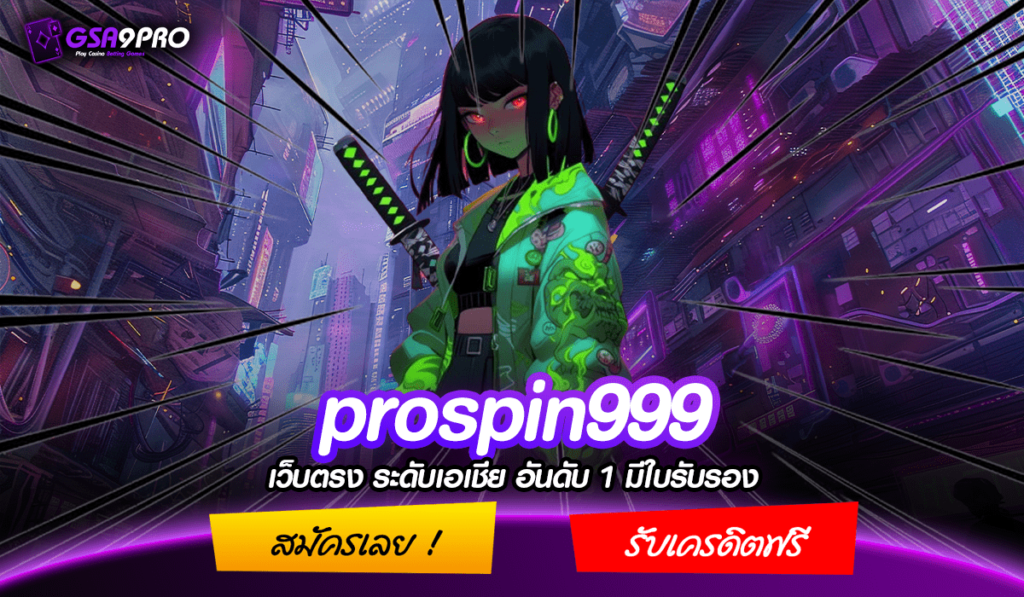 prospin999 ทางเข้าเล่น เว็บเกมคุณภาพ ลิขสิทธิ์ของแท้ 100%