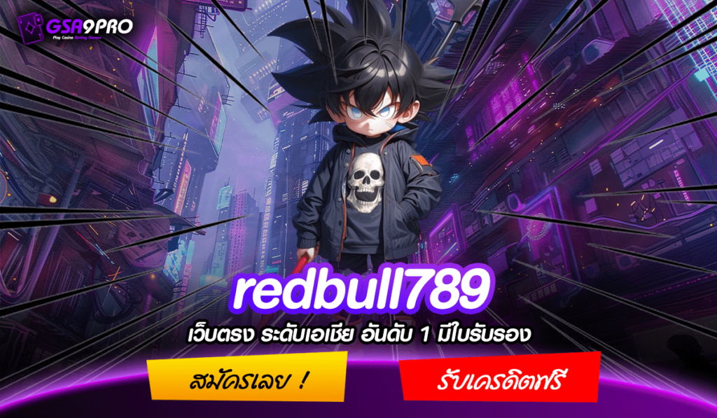 Redbull789 ทางเข้า เว็บแท้ จากต่างประเทศ ไม่ล็อค เว็บดัง