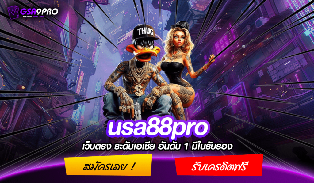 usa88pro ทางเข้า สล็อตเว็บตรง ยอดนิยม อันดับ 1 มาแรง ในไทย