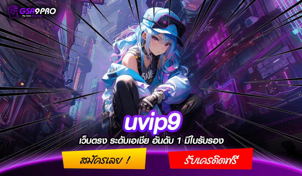 uvip9 ทางเข้าเล่น เว็บเกมดัง แตกง่าย ทุบโปรโมชั่นสุดแรง