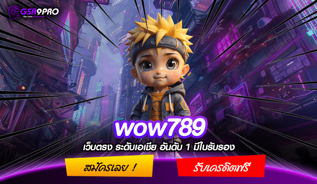 wow789 ทางเข้า สล็อต รวม ทุกค่าย เว็บเดียว โปรดี แตกง่าย