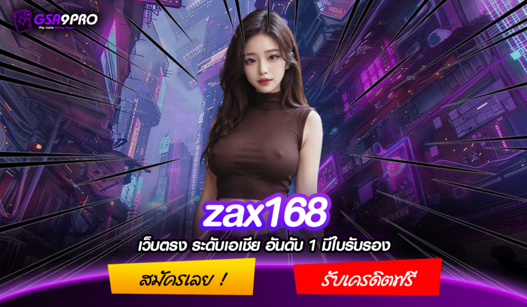 zax168 เว็บตรงที่ใหญ่ที่สุด 2024 รวมเกมที่ดีที่สุดในไทย