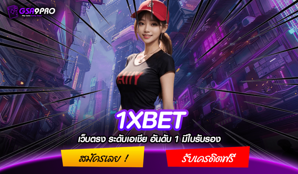 1XBET ทางเข้าใหม่ เปิดเล่นเว็บสล็อตแตกไว เล่นผ่านมือถือ กำไรดี