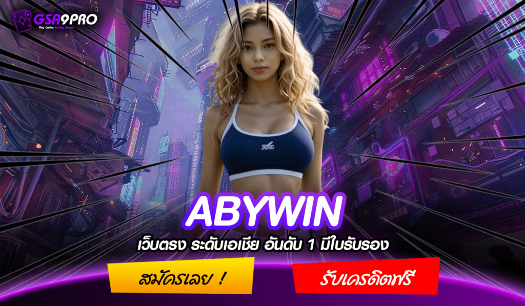 ABYWIN ทางเข้าหลัก สล็อตเว็บตรง มาแรง รวมเกมคุณภาพ โบนัสแตกง่าย