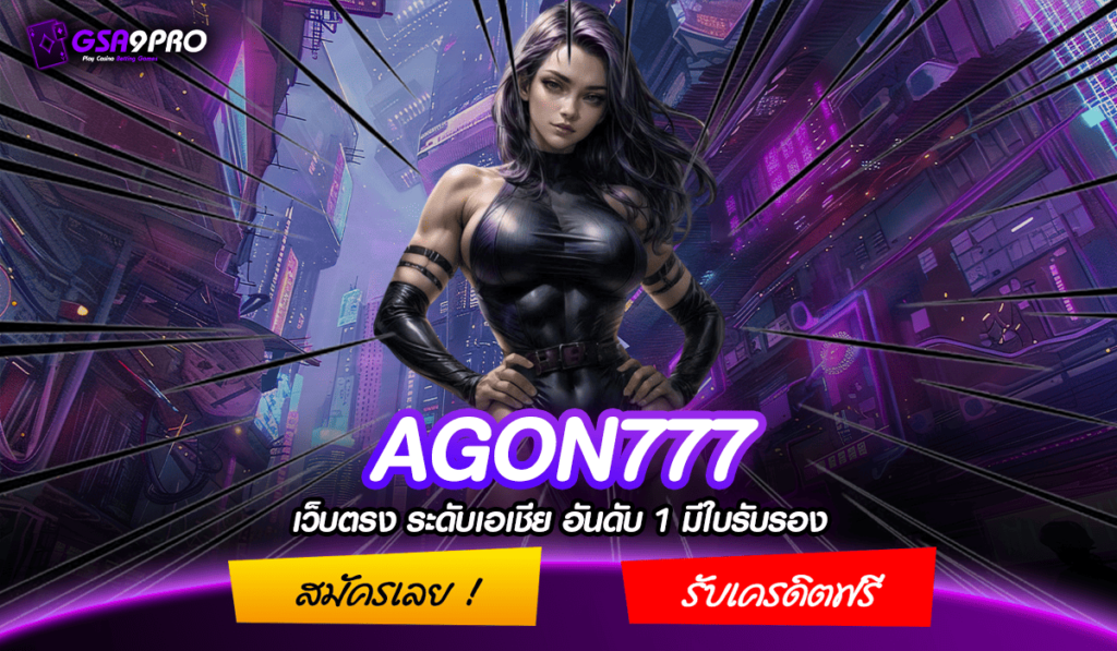 AGON777 ทางเข้าหลัก ฝากถอนไม่มีขั้นต่ำ เกมแท้ สมัครก่อน รวยก่อน