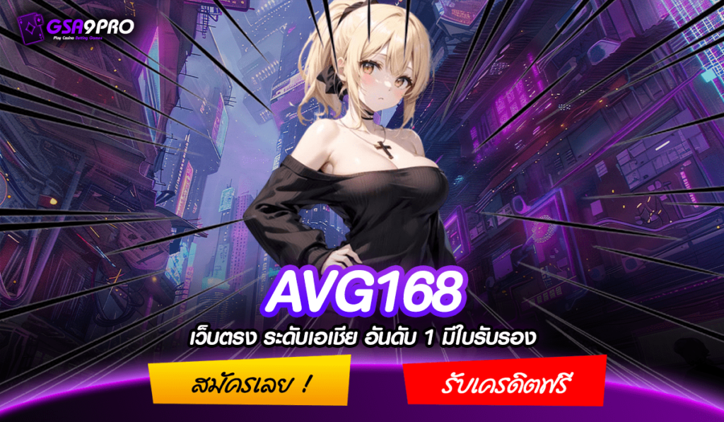 AVG168 ทางเข้าใหม่ เว็บสล็อตเว็บตรง แจก แตกหนักมาแรงที่สุด