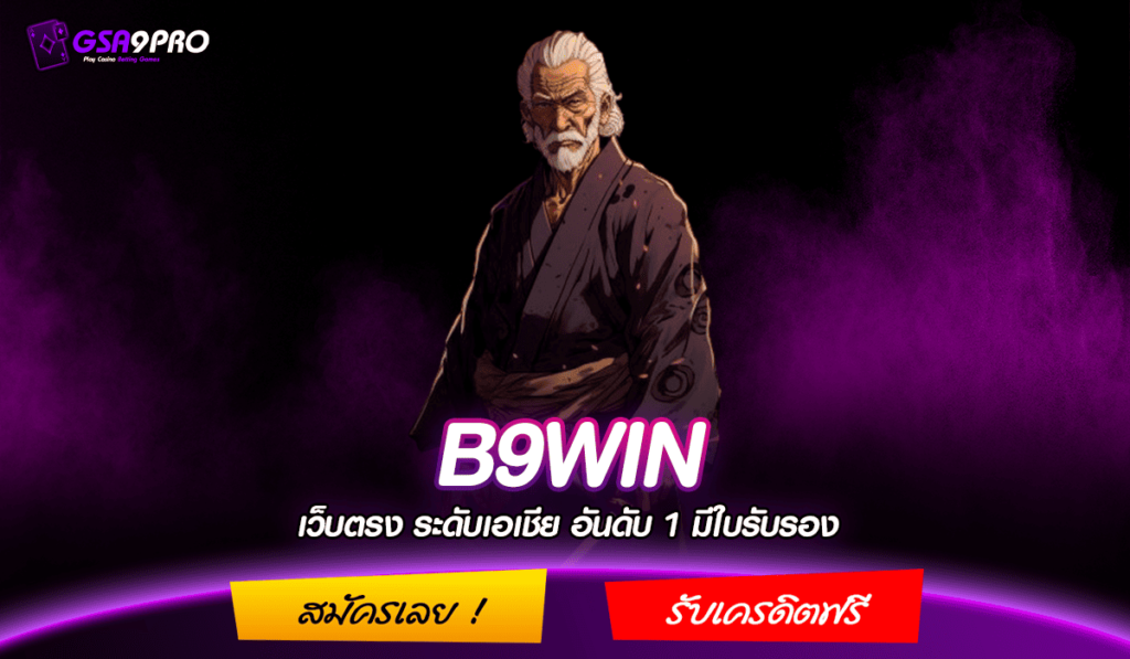 B9WIN ทางเข้าใหม่ เกมสล็อตเล่นง่าย ทุน 1 บาทก็เล่นได้ไม่จำกัด