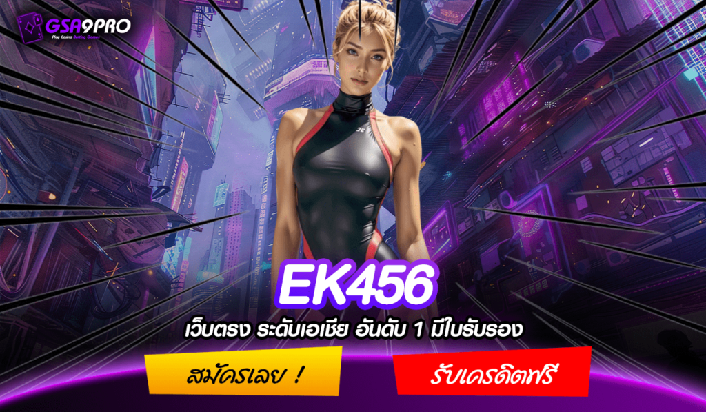 EK456 ทางเข้าหลัก เว็บสล็อตจริง ทำกำไรได้ไว รับรางวัลได้จริง