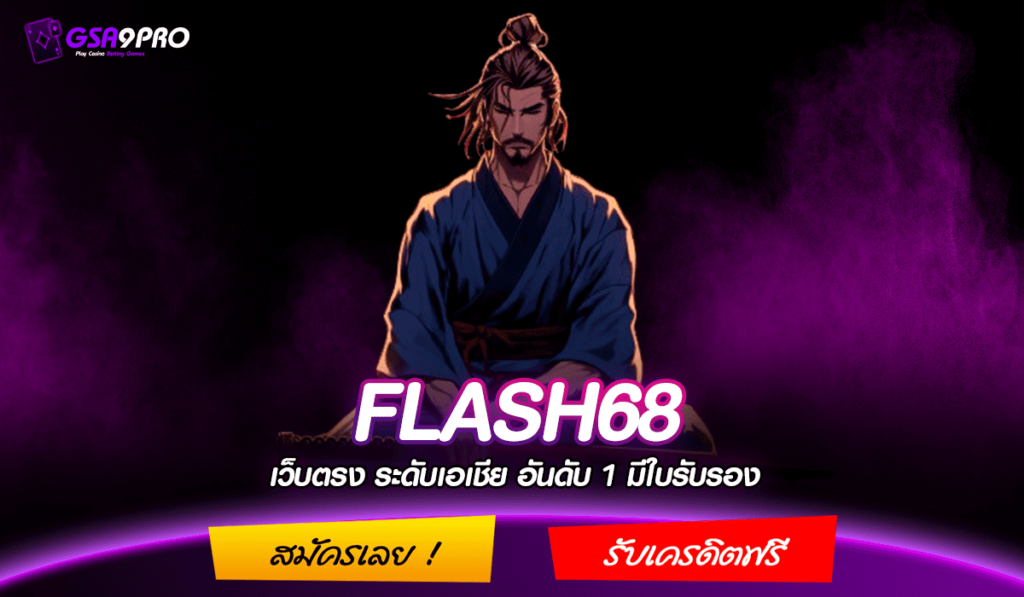 FLASH68 ทางเข้าแท้ สล็อตแตกหนัก ลงทุนง่าย จ่ายให้จริง 100%