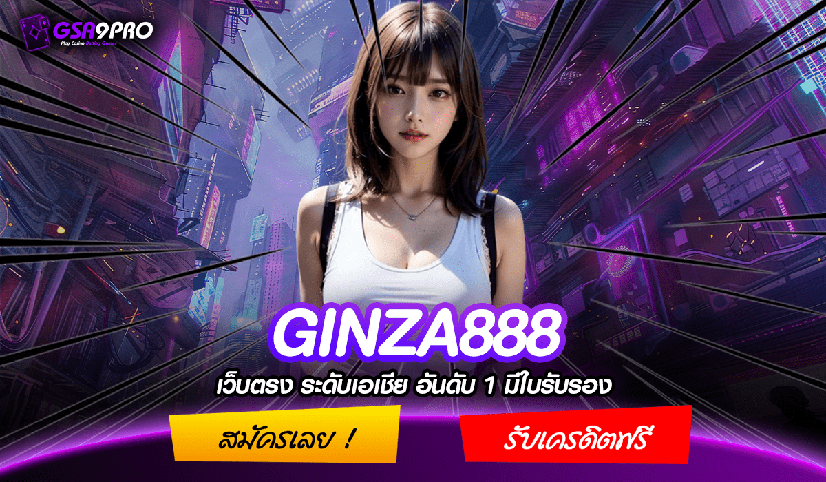 GINZA888 ทางเข้าเล่น เกมสล็อตคนเล่นเยอะที่สุด 2024 ล่าสุด