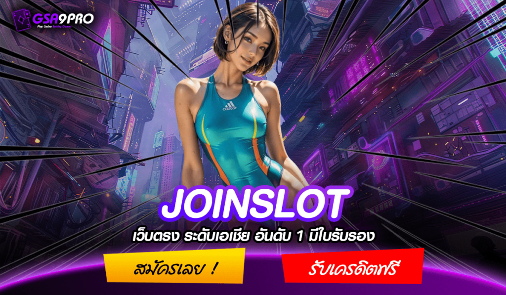 JOINSLOT ทางเข้าใหม่ เกมสล็อต เว็บใหญ่เกมเยอะ เล่นบนมือถือ