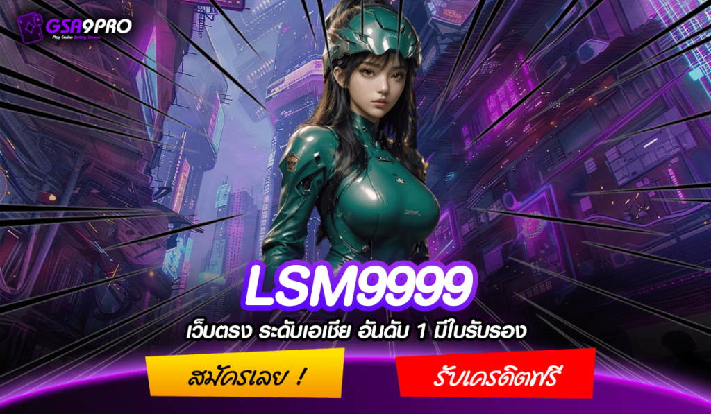 LSM9999 ทางเข้าใหม่ สล็อตเว็บตรง ฝากถอนไว แจกหนัก ทุกเทศกาล