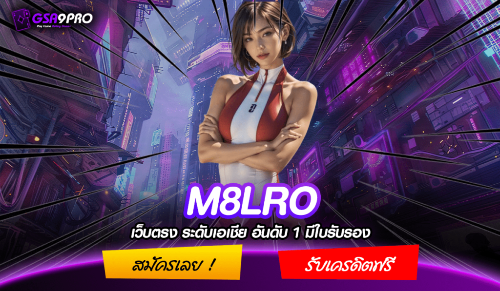 M8LRO ทางเข้าหลัก รวมทุกเกมส์ลิขสิทธิ์แท้ จากทุกค่าย ที่เดียวครบ