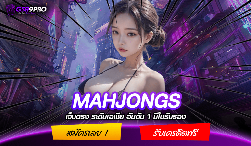 MAHJONGS ทางเข้าหลัก เล่นผ่านเว็บตรง แตกง่าย สมัครสมาชิกฟรี