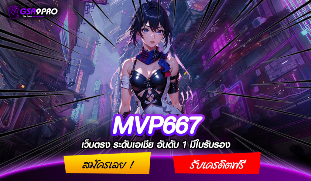 MVP667 ทางเข้าจริง รวมเกมสล็อตดีไซน์สวย ทุกค่ายทั่วโลก ใหม่ล่าสุด