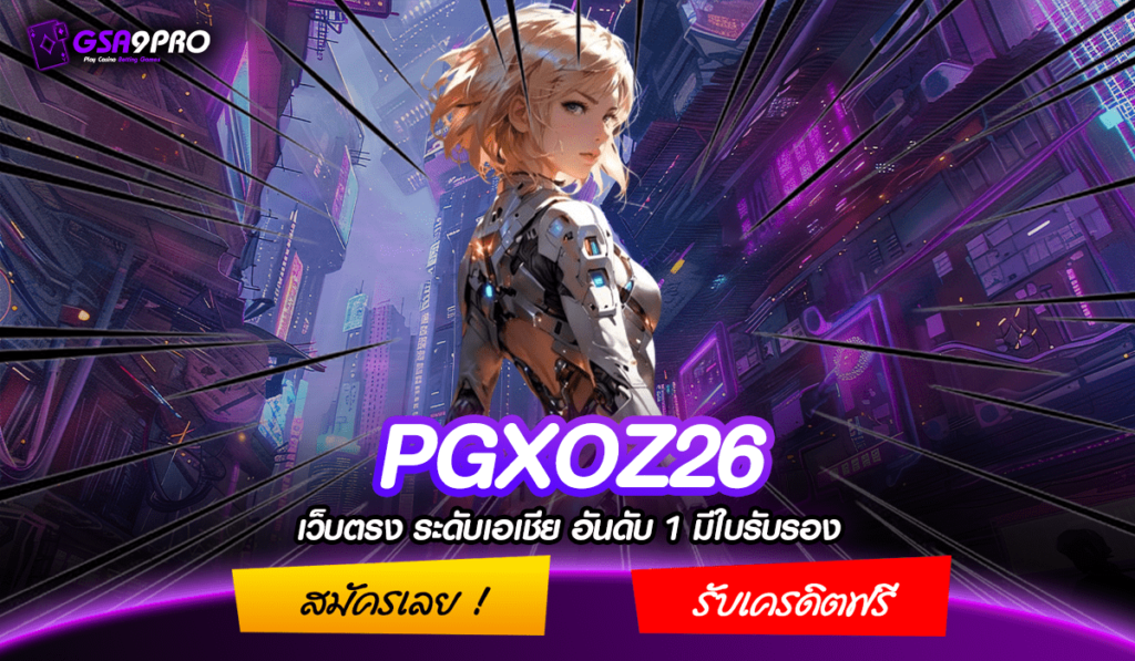 PGXOZ26 ทางเข้าใหม่ เว็บสล็อตยอดนิยม ปลอดภัยไร้กังวล