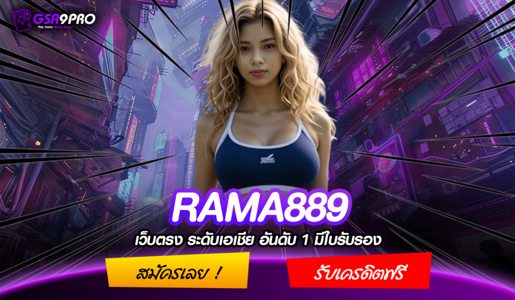 RAMA889 ทางเข้าใหม่ เว็บสล็อตทำเงินแสน เดิมพันคุ้มค่าทุกเกม