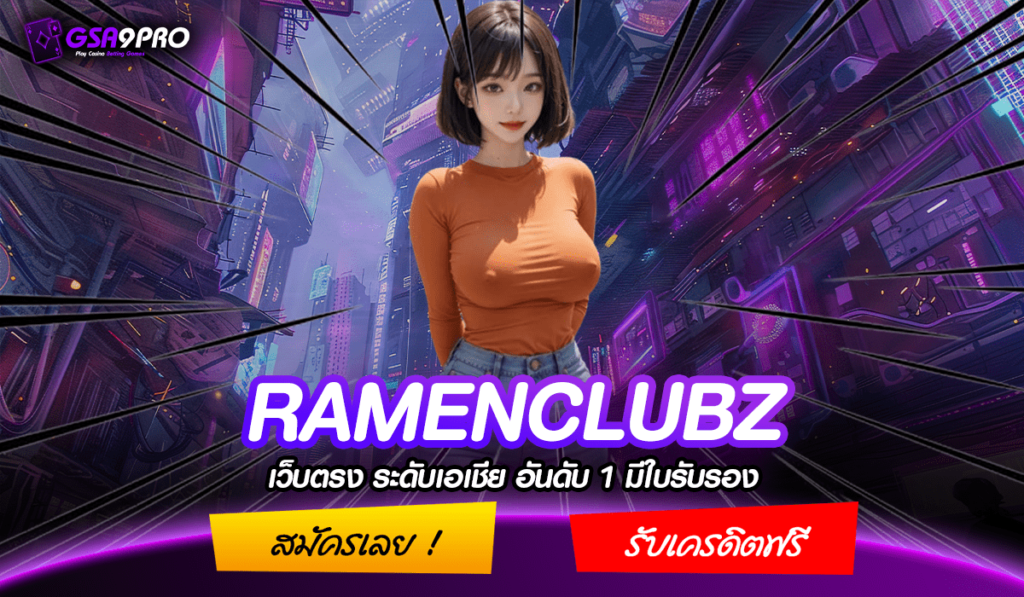 RAMENCLUBZ ทางเข้าใหม่ เว็บสล็อต แจก แตกหนัก อันดับ 1 มาแรงที่สุด