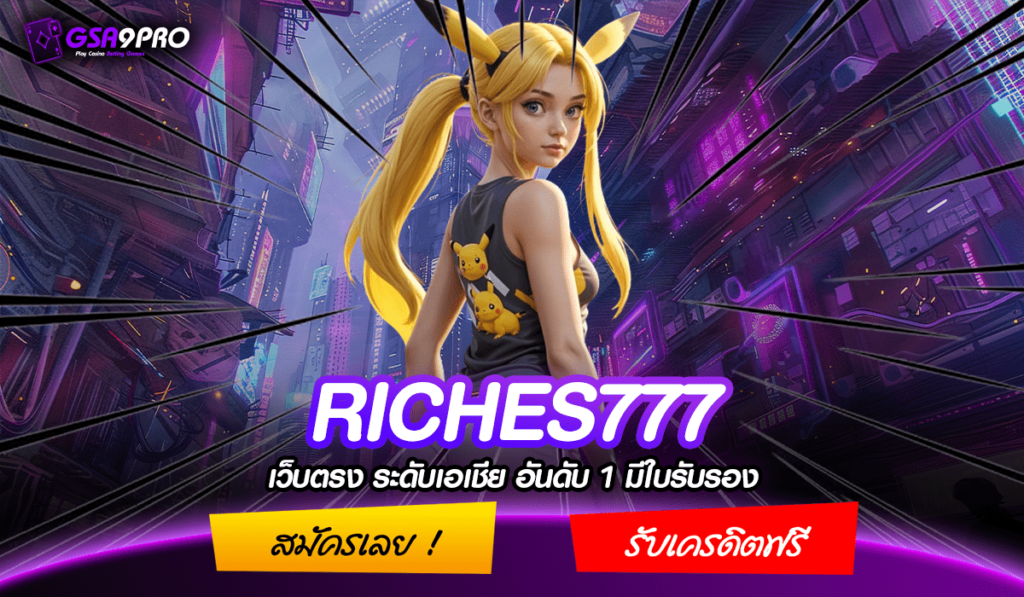 RICHES777 ทางเข้าใหม่ เว็บตรง แจกจริงให้ชัวร์ โดยไม่ต้องลุ้น