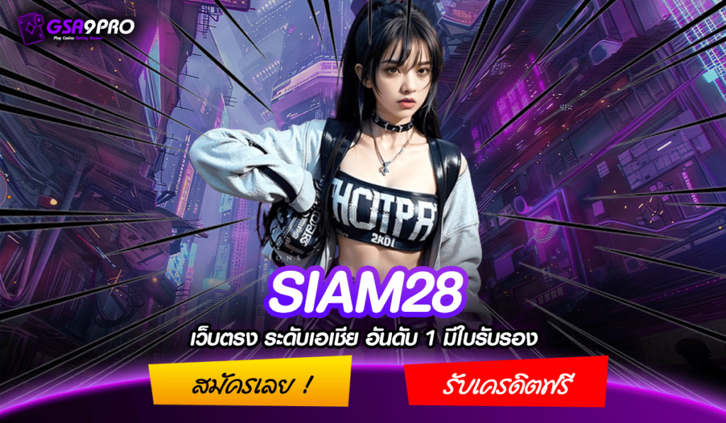 SIAM28 ทางเข้าแท้ สล็อตเว็บตรง ฉีกทุกกฎ สู่เส้นชัยแห่งความสำเร็จ