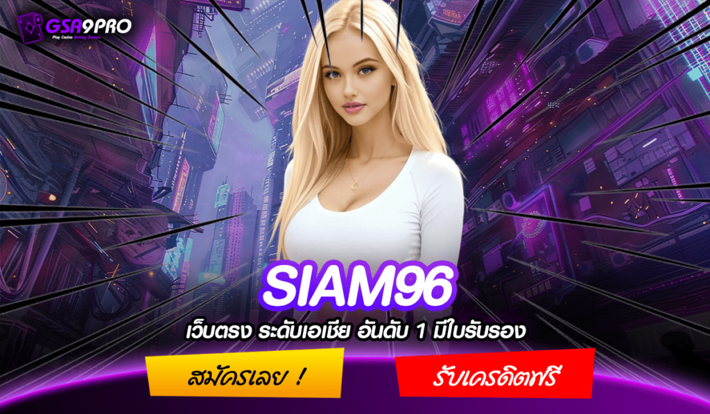 SIAM96 ทางเข้าใหม่ สล็อตเบทน้อย สล็อตเว็บตรง ก็รวยได้ทุกวัน