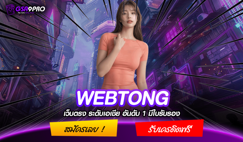 WEBTONG ทางเข้าหลัก เว็บตรงไม่ผ่านเอเย่นต์ ไม่มีปัญหาเข้าไม่ได้