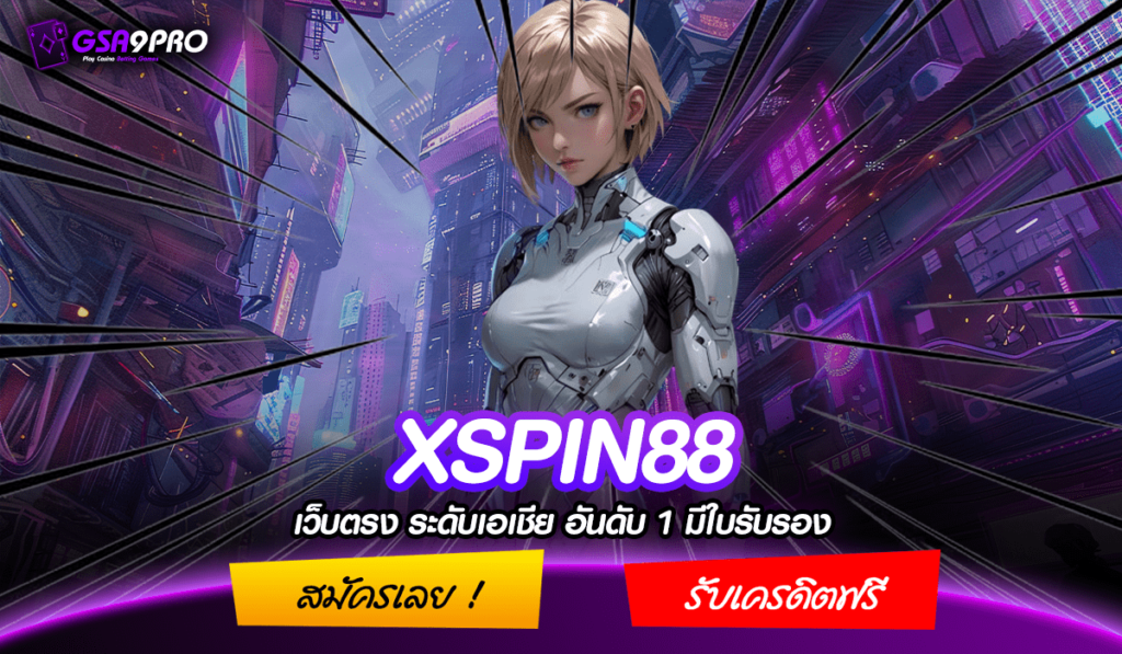 XSPIN88 ทางเข้าแท้ สล็อตแท้ คัดสรรเกมคุณภาพสูง จ่ายหนักทุกเกม