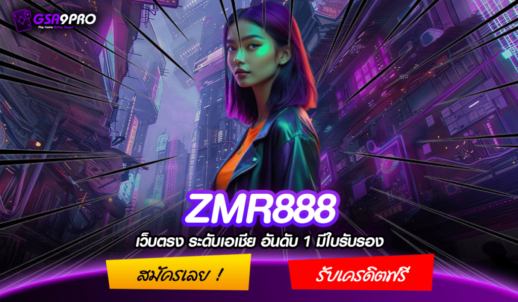 ZMR888 ทางเข้าแท้ เว็บตรง รวมสล็อตทุกค่าย อัพเดทเกมใหม่ ล่าสุด