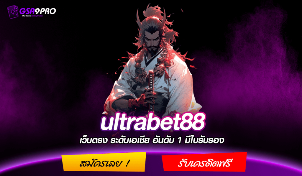 ultrabet88 ทางเข้าจริง เว็บตรง เกมสล็อตเล่นง่าย ทางเข้ามือถือ