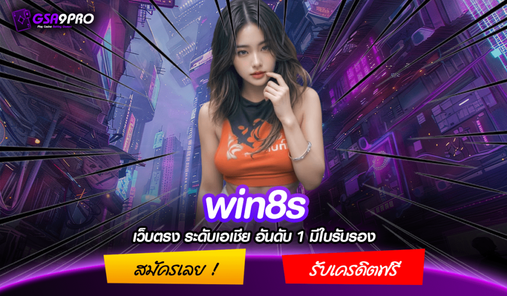 win8s ทางเข้าหลัก สล็อตเว็บตรง ฝากน้อย JACKPOT ก็ออกบ่อยที่สุด