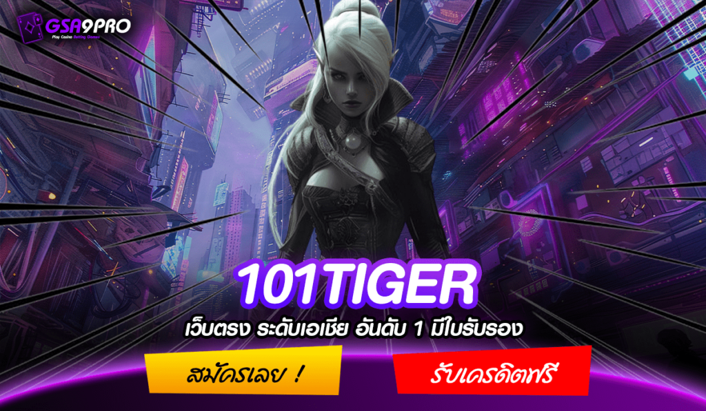 101TIGER ทางเข้า เกมสล็อตแตกง่าย ทุนต่ำ ความสนุกที่เข้าถึงได้