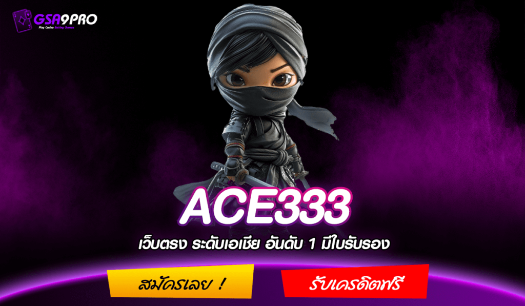 ACE333 ทางเข้าหลัก เว็บสล็อตเล่นง่าย บริการครบวง มาแรงอันดับ 1