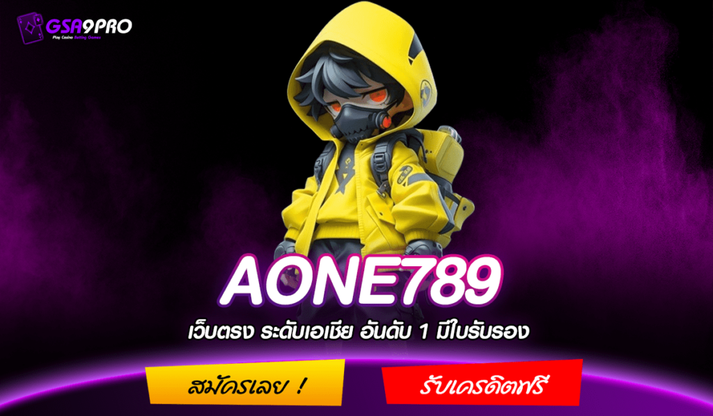 AONE789 ทางเข้า เว็บสล็อตแตกง่ายที่สุด เว็บตรงได้เงินจริง