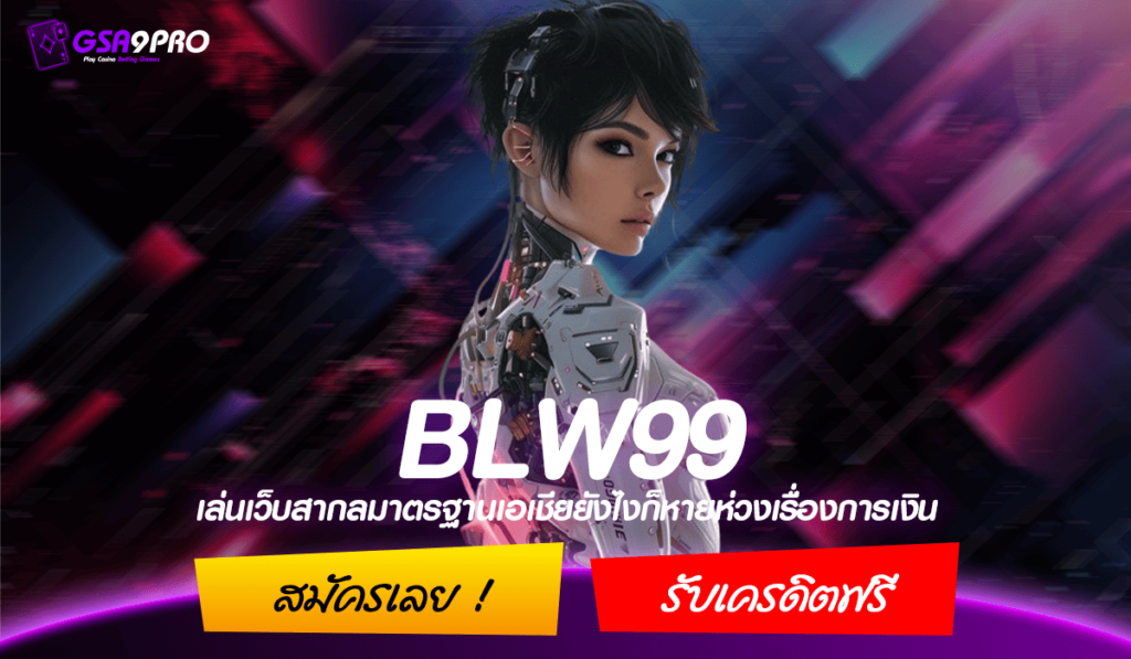 BLW99 เว็บสล็อตโดยตรง Login แจ้งทำธุรกรรมการเงิน รองรับธนาคารทุกระบบ