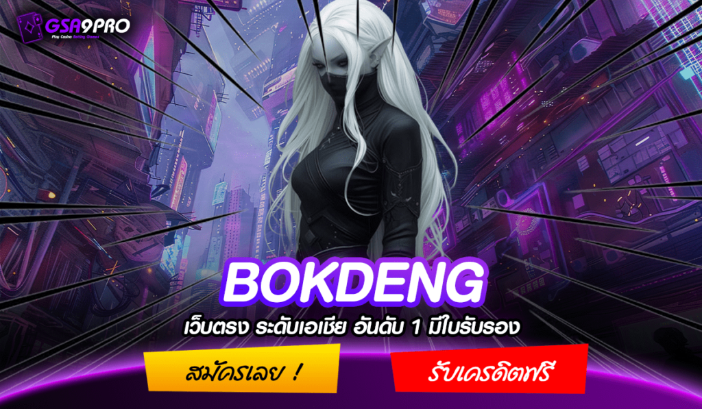 BOKDENG เข้าสู่ระบบ เล่นสล็อตได้หลายช่องทาง รองรับมือถือ ได้ครบทุกรุ่น