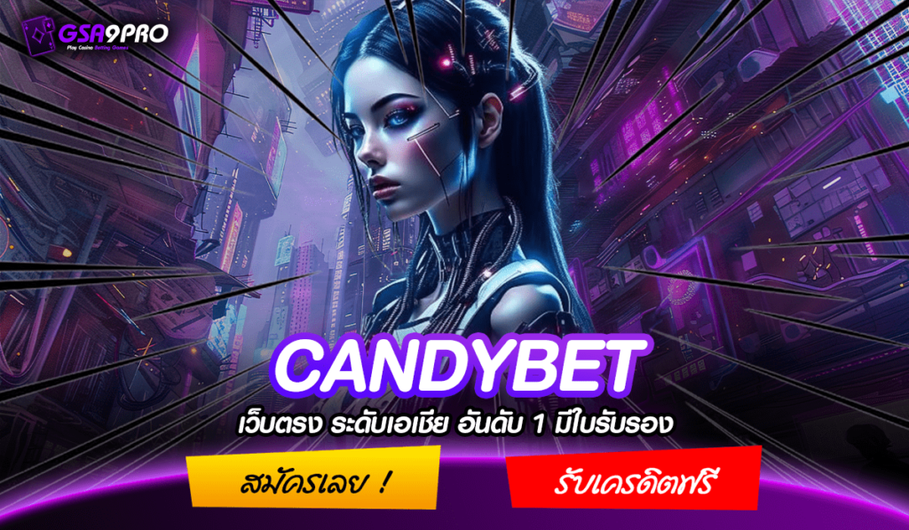 CANDYBET ทางเข้า สล็อตแตกง่าย ทำเงินดี ระบบออโต้ เข้าเล่นได้ทุกที่