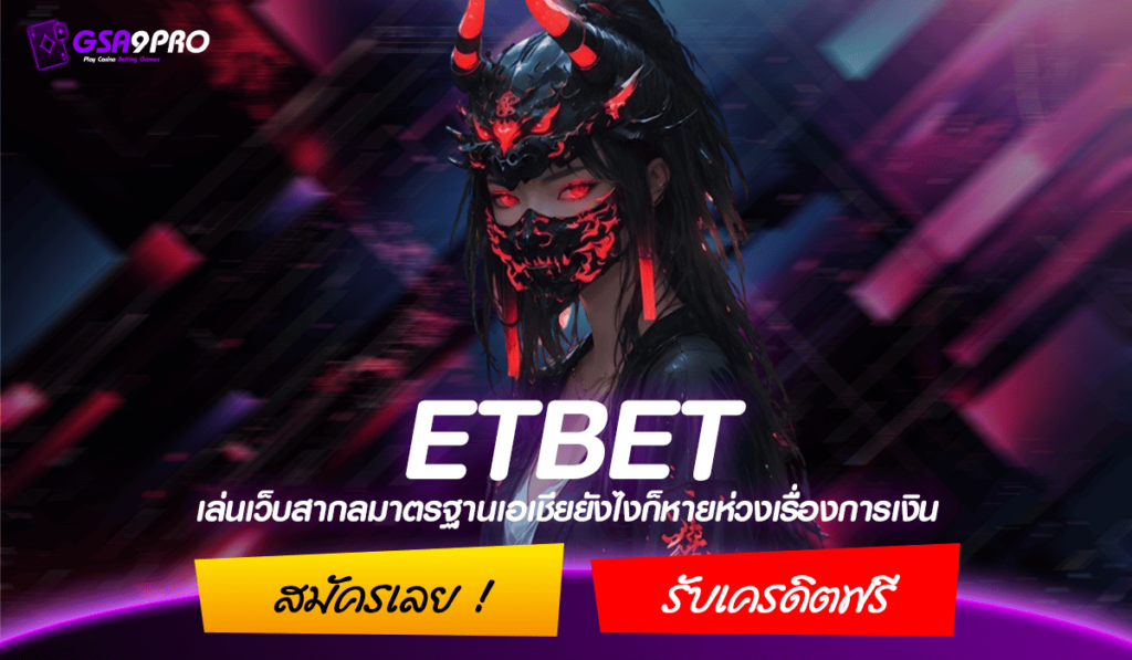 ETBET สล็อตเว็บตรง ไม่มีขั้นต่ำ เปิดบัญชีใหม่ สร้างยูสใหม่ ใช้เบอร์เดิม