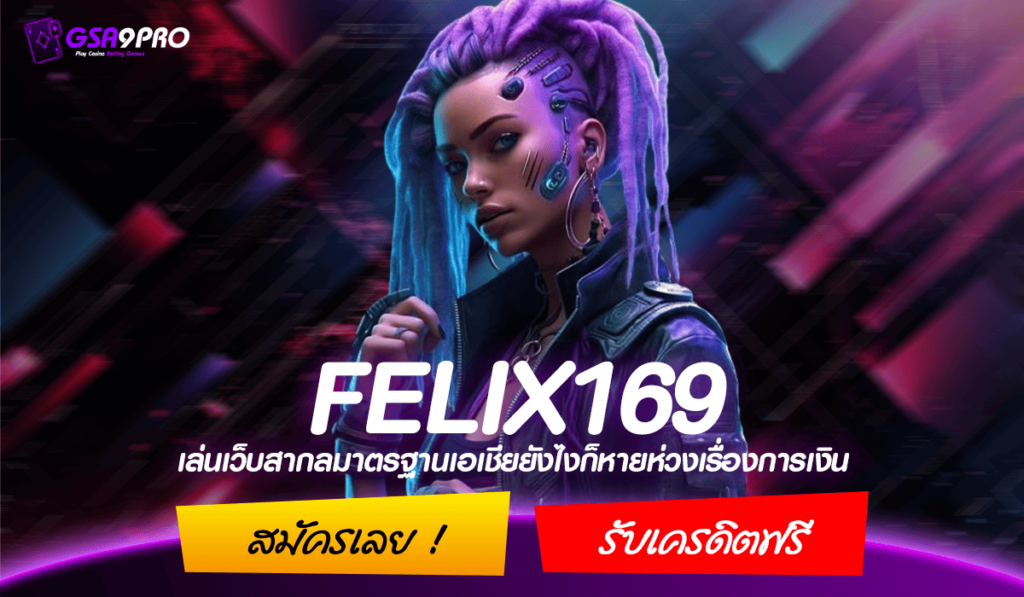 FELIX169 ทางเข้า เว็บสล็อตของไทย ได้พัฒนาระบบเวอร์ชั่นล่าสุด