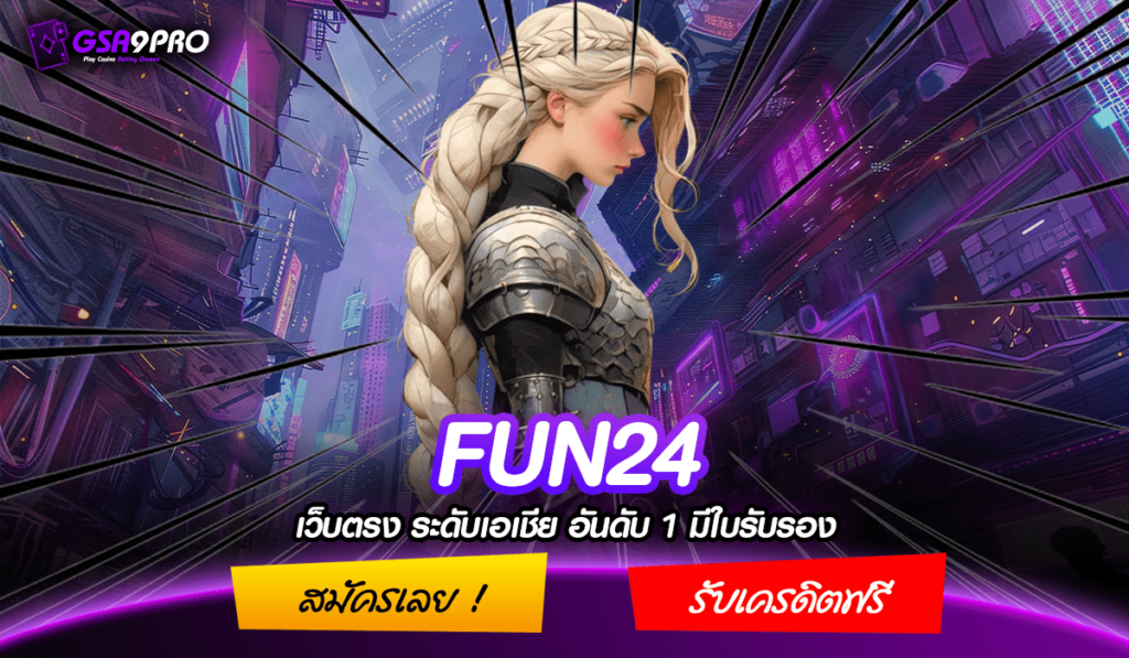 FUN24 ทางเข้าหลัก เว็บใหญ่ มาแรง 2024 สล็อตแตกง่าย ฝากถอนออโต้