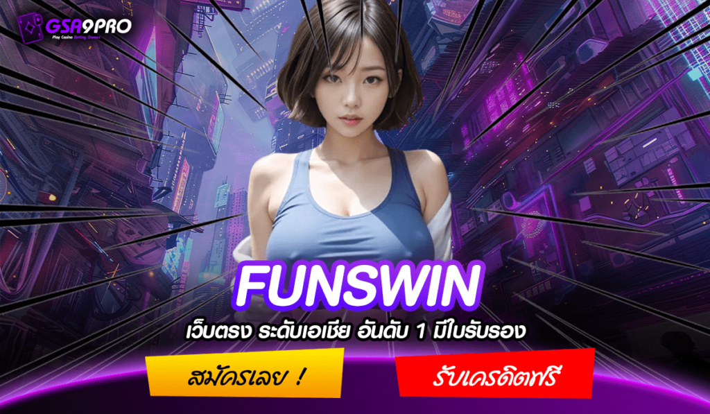 FUNSWIN ทางเข้าแท้ เว็บสล็อตนอก ลิขสิทธิ์แท้ พัฒนาระบบสม่ำเสมอ